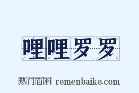 哩哩罗罗是什么意思的图片